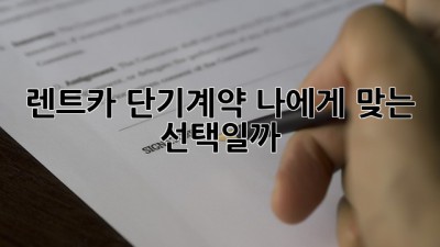 렌트카 단기계약, 나에게 맞는 선택일까?
