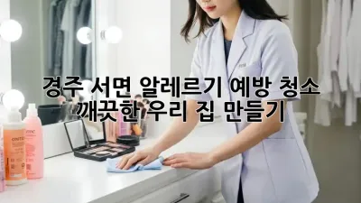 경주 서면 알레르기 예방 청소 ✨ 깨끗한 우리 집 만들기 🏡