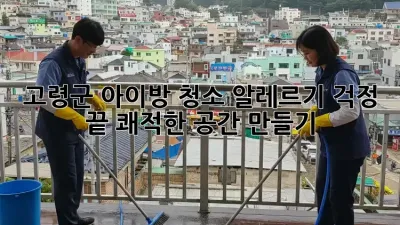 고령군 아이방 청소, 알레르기 걱정 끝! 쾌적한 공간 만들기