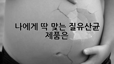 나에게 딱 맞는 질유산균 제품은?
