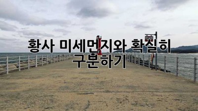 황사, 미세먼지와 확실히 구분하기
