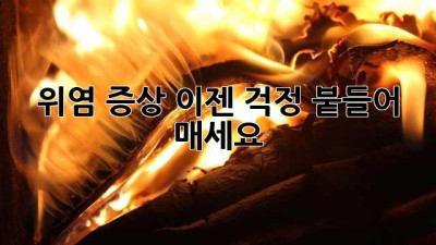 위염 증상, 이젠 걱정 붙들어 매세요!