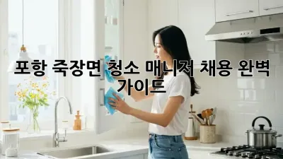 포항 죽장면 청소 매니저 채용 완벽 가이드
