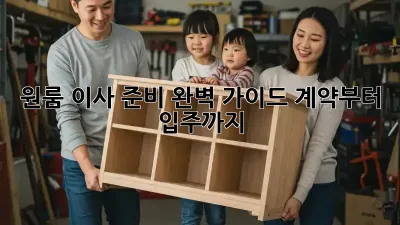 원룸 이사 준비 완벽 가이드: 계약부터 입주까지