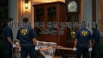 철원 원룸 이사? 용달 업체 똑똑하게 고르는 법!